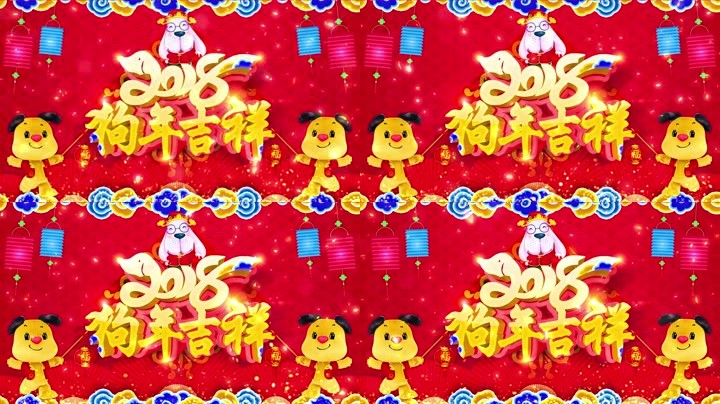 旺狗賀歲，歡樂祥瑞？