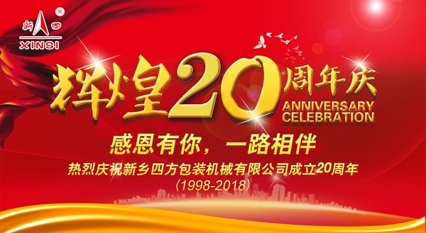 四方包裝機械喜迎二十周年慶典？